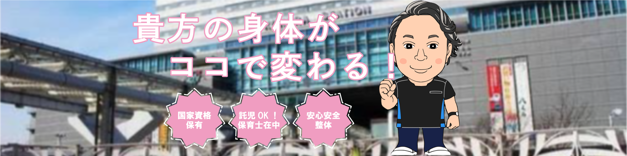 貴方の身体がココで変わる！